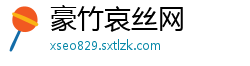 豪竹哀丝网